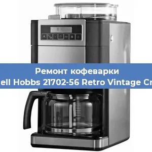 Замена дренажного клапана на кофемашине Russell Hobbs 21702-56 Retro Vintage Cream в Новосибирске